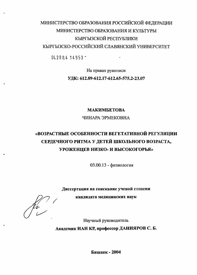 скачать диссертацию Возрастные особенности вегетативной регуляции сердечного ритма у детей школьного возраста, уроженцев низко- и высокогорья Возрастные особенности вегетативной регуляции сердечного ритма у детей школьного возраста, уроженцев низко- и высокогорья