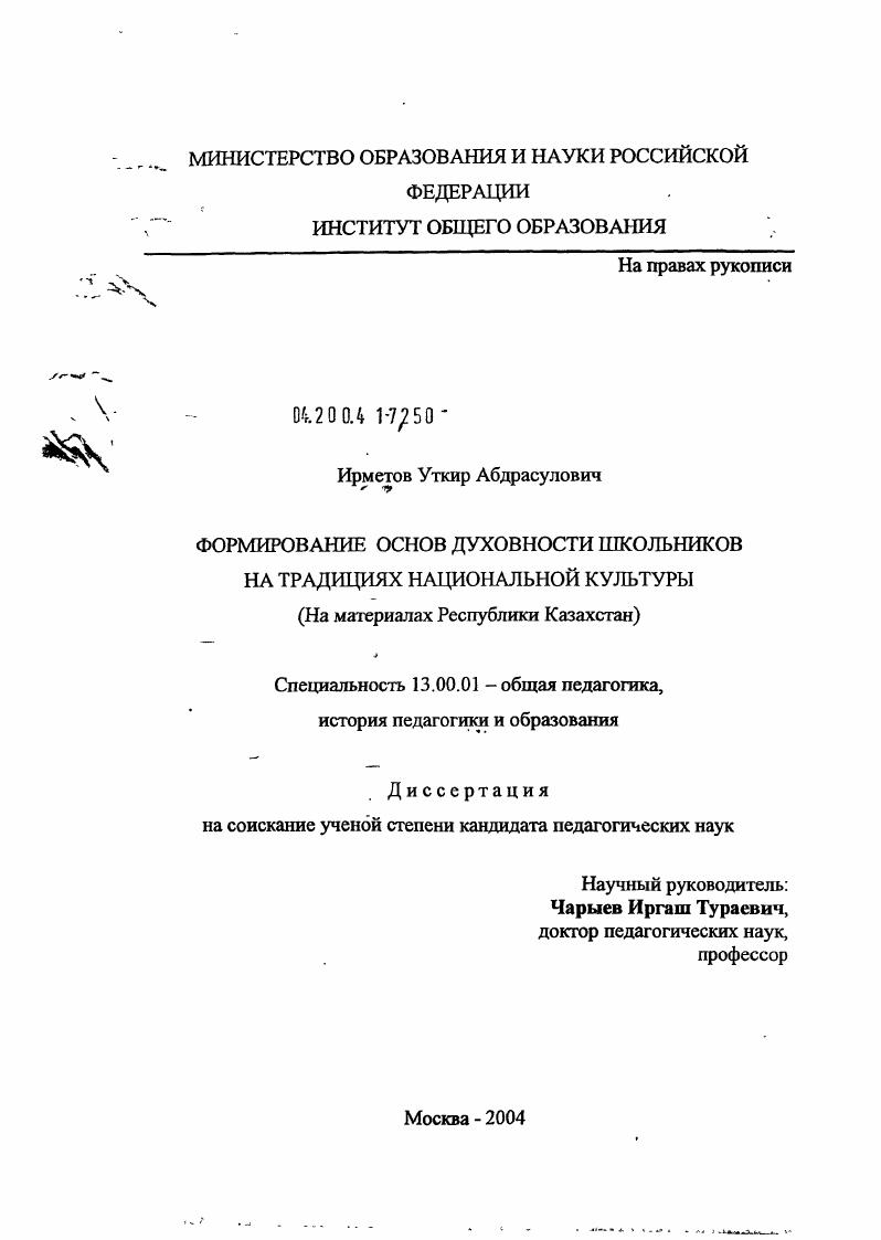 скачать диссертацию Формирование основ духовности школьников на традициях национальной культуры (на материалах Республики Казахстан) Формирование основ духовности школьников на традициях национальной культуры (на материалах Республики Казахстан)