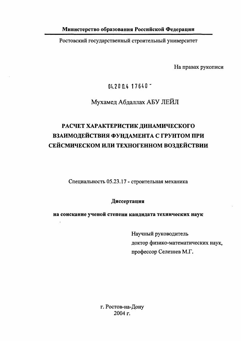 Расчет характеристик динамического взаимодействия фундамента с грунтом при сейсмическом или техногенном воздействии