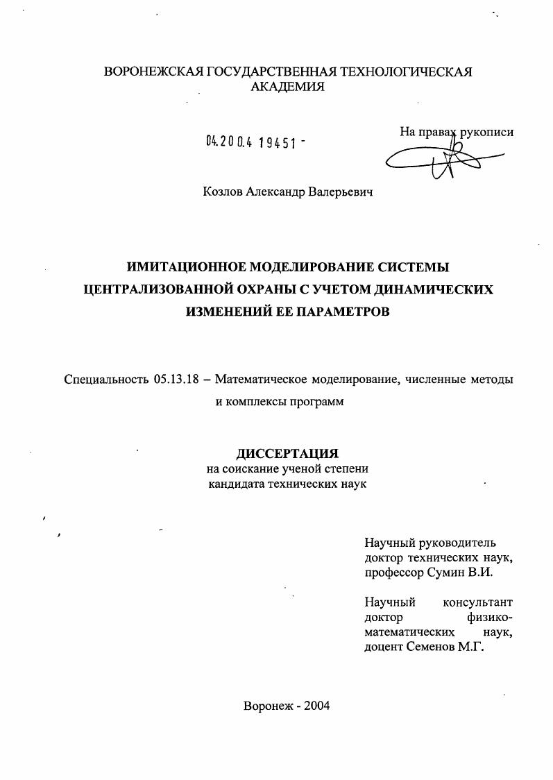 Имитационное моделирование системы централизованной охраны с учетом динамических изменений ее параметров