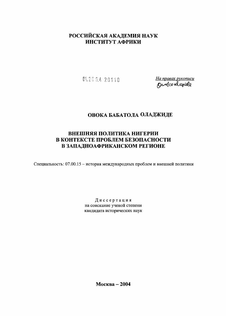 Внешняя политика Нигерии в контексте проблем безопасности в западноафриканском регионе (1960 - 2000 гг.)