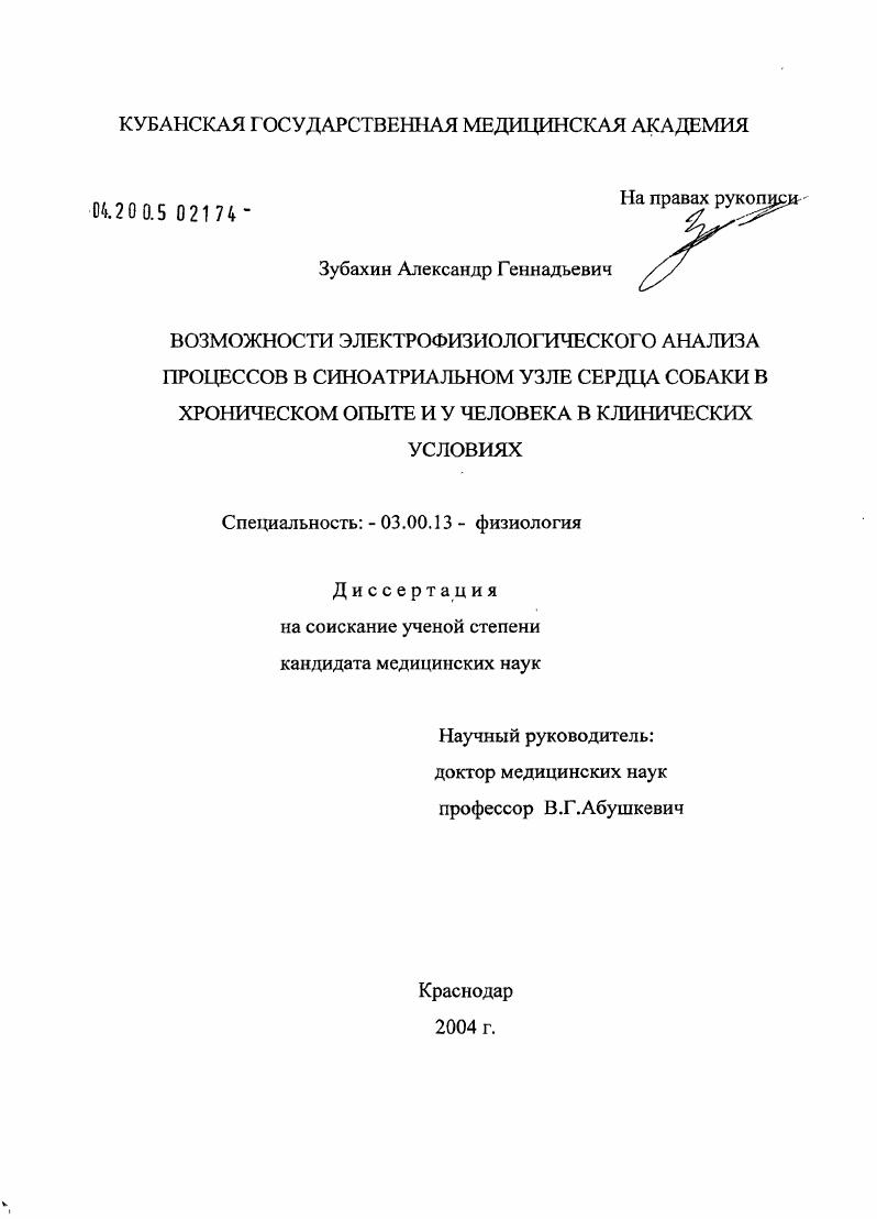 Возможности электрофизиологического анализа процессов в синоатриальном узле сердца собаки в хроническом опыте и у человека в клинических условиях