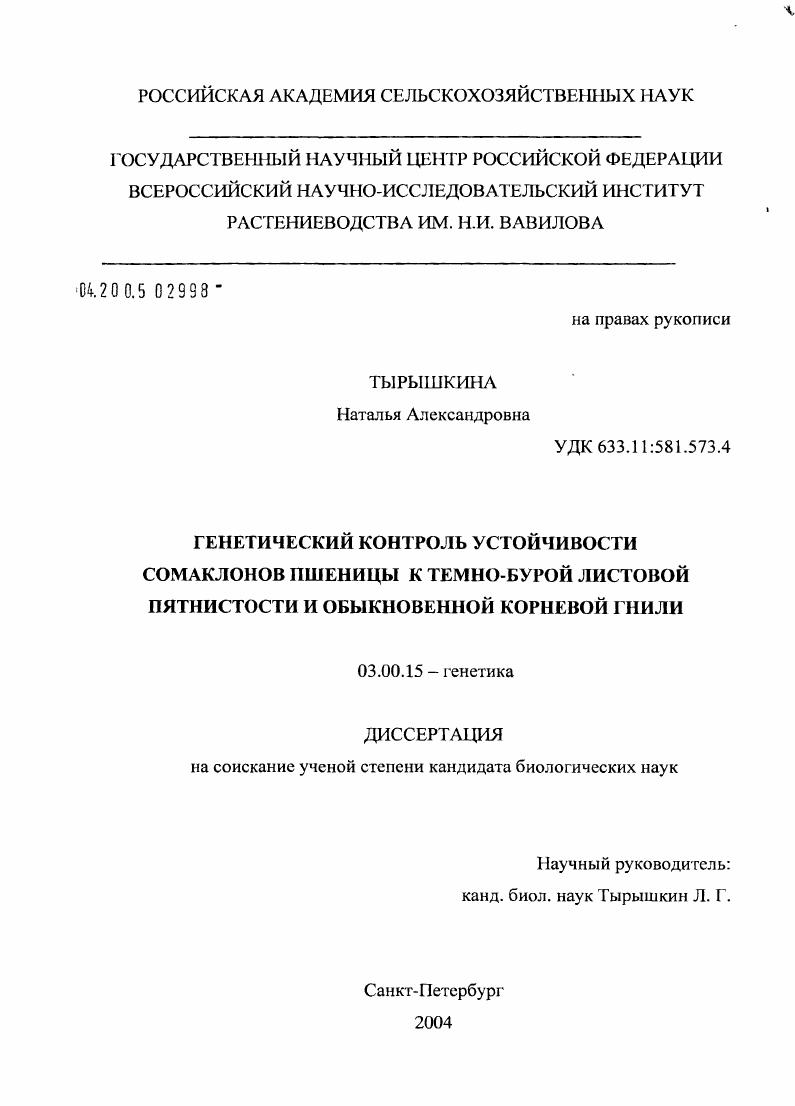 скачать диссертацию Генетический контроль устойчивости сомаклонов пшеницы к темно-бурой листовой пятнистости и обыкновенной корневой гнили Генетический контроль устойчивости сомаклонов пшеницы к темно-бурой листовой пятнистости и обыкновенной корневой гнили