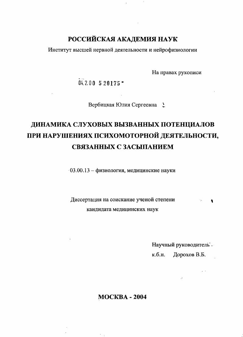 Динамика слуховых вызванных потенциалов при нарушениях психомоторной деятельности, связанных с засыпанием