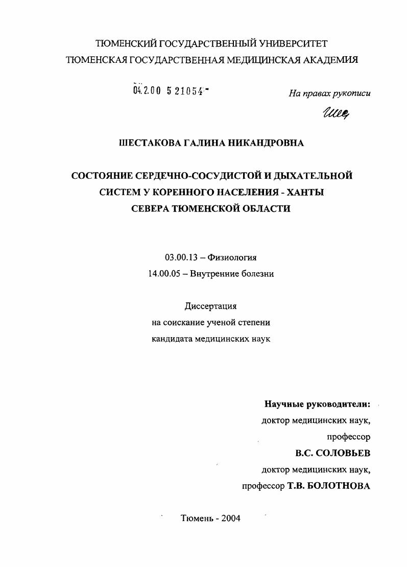 скачать диссертацию Состояние сердечно-сосудистой и дыхательной систем у коренного населения - ханты Севера Тюменской обл. Состояние сердечно-сосудистой и дыхательной систем у коренного населения - ханты Севера Тюменской обл.