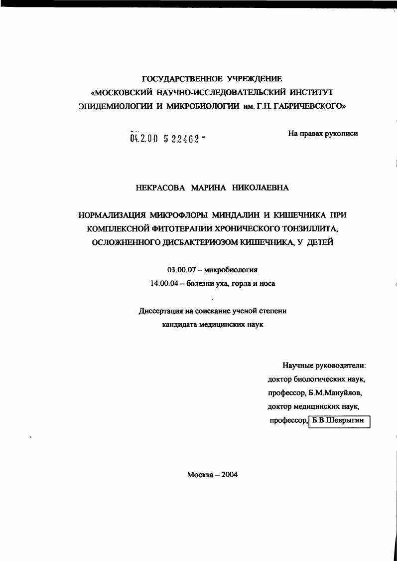 скачать диссертацию Нормализация микрофлоры миндалин и кишечника при комплексной фитотерапии хронического тонзиллита, осложненного дисбактериозом кишечника у детей Нормализация микрофлоры миндалин и кишечника при комплексной фитотерапии хронического тонзиллита, осложненного дисбактериозом кишечника у детей