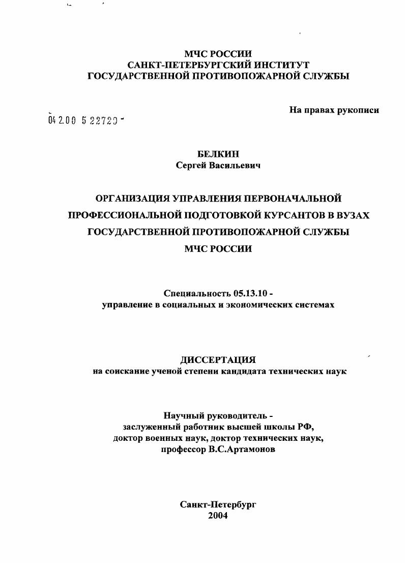 Организация управления первоначальной профессиональной подготовкой курсантов в вузах Государственной противопожарной службы МЧС России