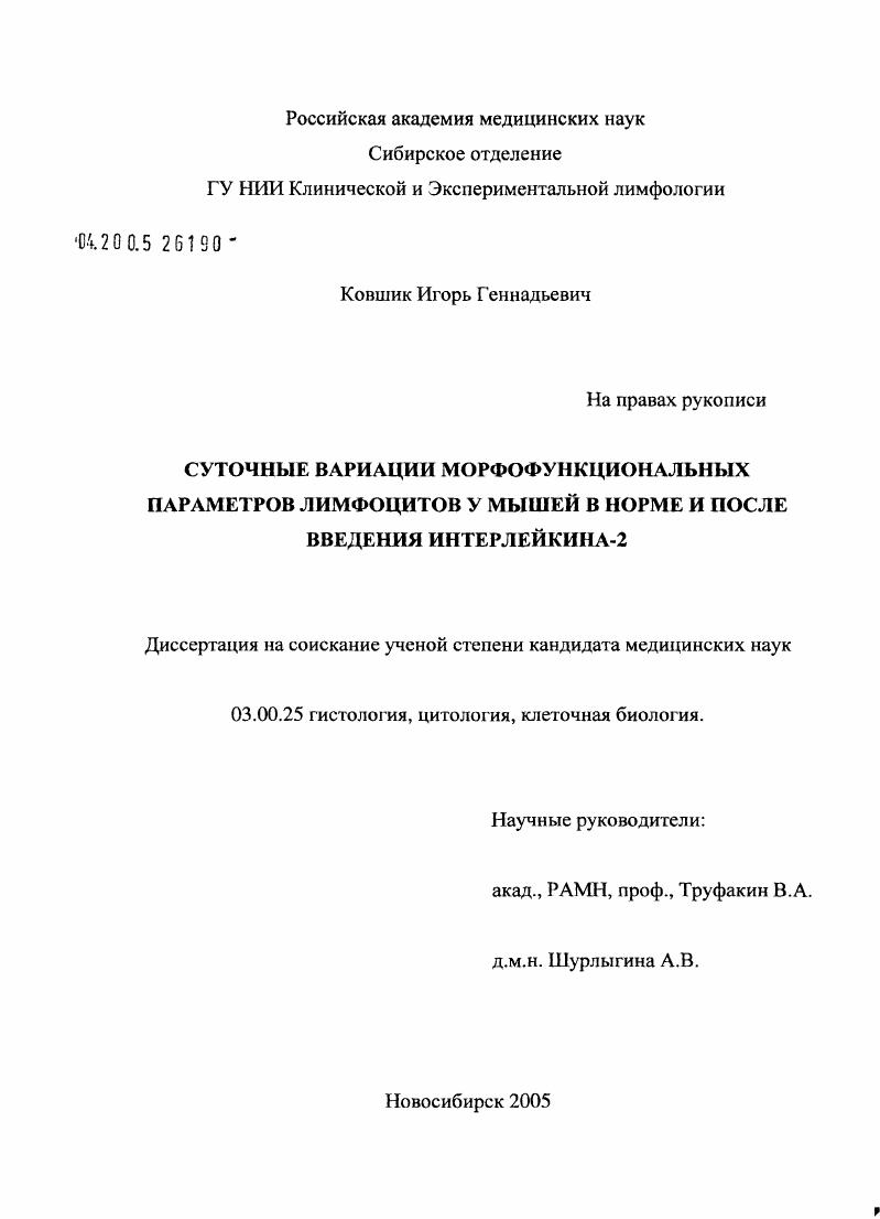Суточные вариации морфофункциональных параметров лимфоцитов у мышей в норме и после введения интерлейкина-2