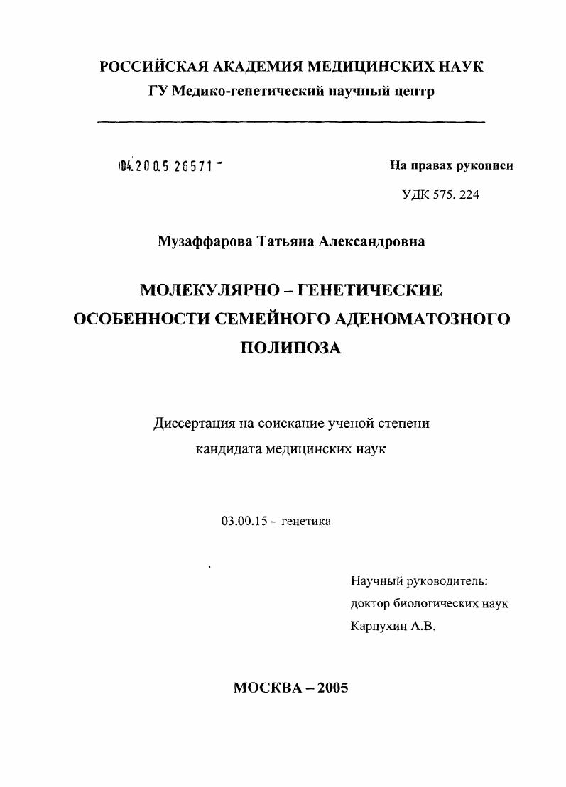 скачать диссертацию Молекулярно-генетические особенности семейного аденоматозного полипоза Молекулярно-генетические особенности семейного аденоматозного полипоза