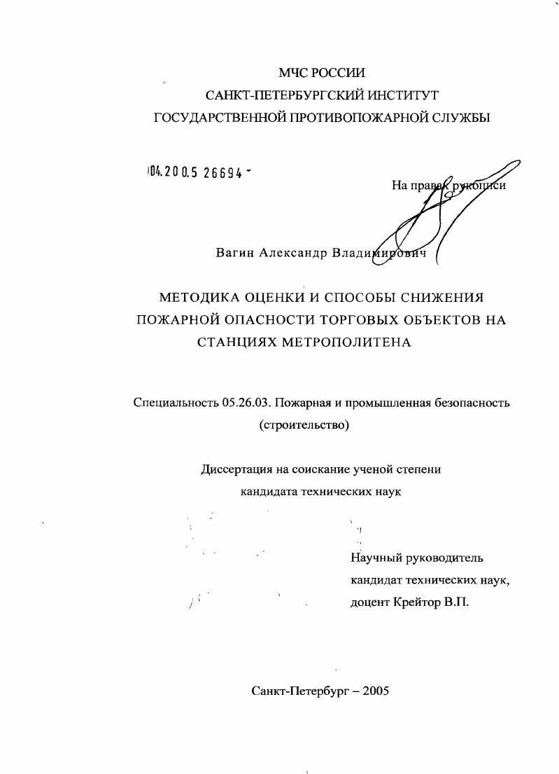 Методика оценки и способы снижения пожарной опасности торговых объектов на станциях метрополитена