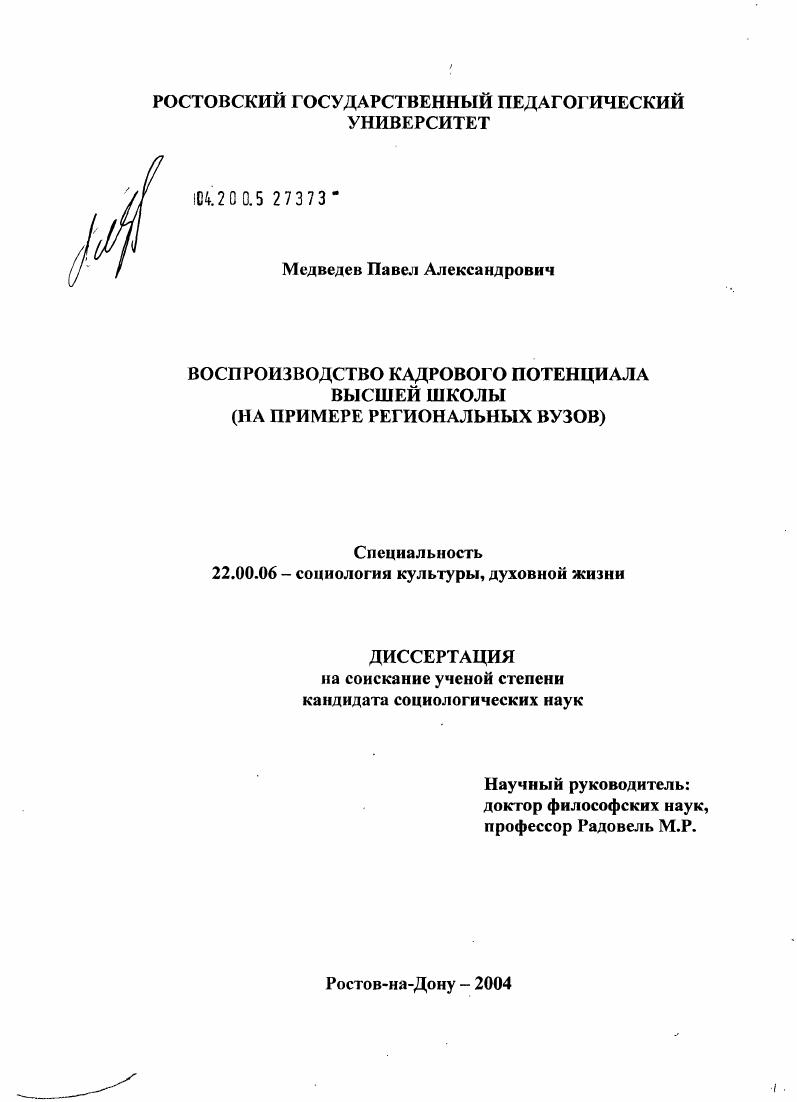 Воспроизводство кадрового потенциала высшей школы (на примере региональных вузов)