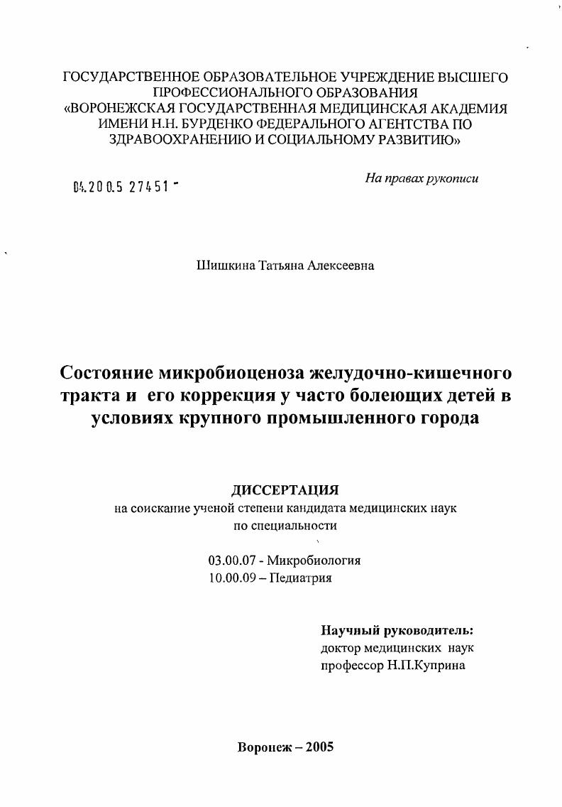Состояние микробиоценоза желудочно-кишечного тракта и его коррекция у часто болеющих детей в условиях крупного промышленного города