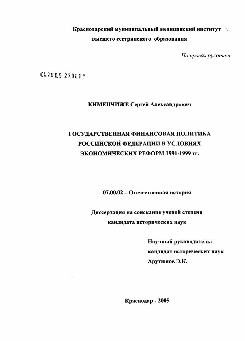 Государственная финансовая политика Российской Федерации в условиях экономических реформ 1991 - 1999 гг.