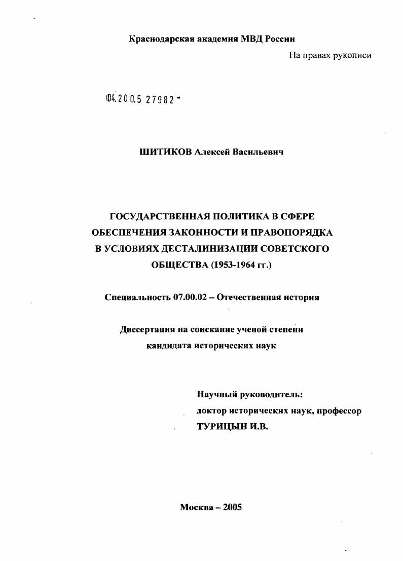 Государственная политика в сфере обеспечения законности и правопорядка в условиях десталинизации советского общества (1953 - 1964 гг.)