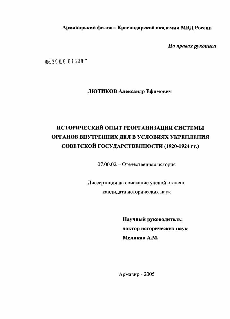 скачать диссертацию Исторический опыт реорганизации системы органов внутренних дел в условиях укрепления советской государственности (1920 - 1924 гг.) Исторический опыт реорганизации системы органов внутренних дел в условиях укрепления советской государственности (1920 - 1924 гг.)