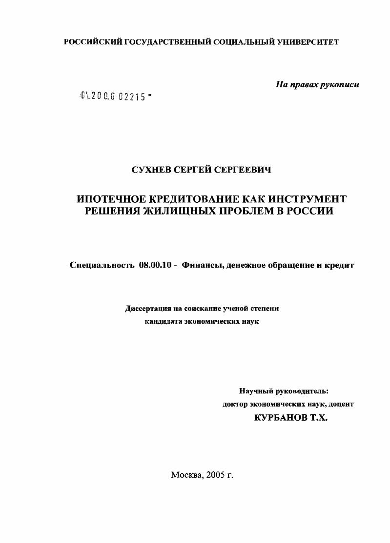 Ипотечное кредитование как инструмент решения жилищных проблем в России