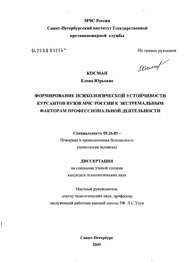 Формирование психологической устойчивости курсантов вузов МЧС России к экстремальным факторам профессиональной деятельности