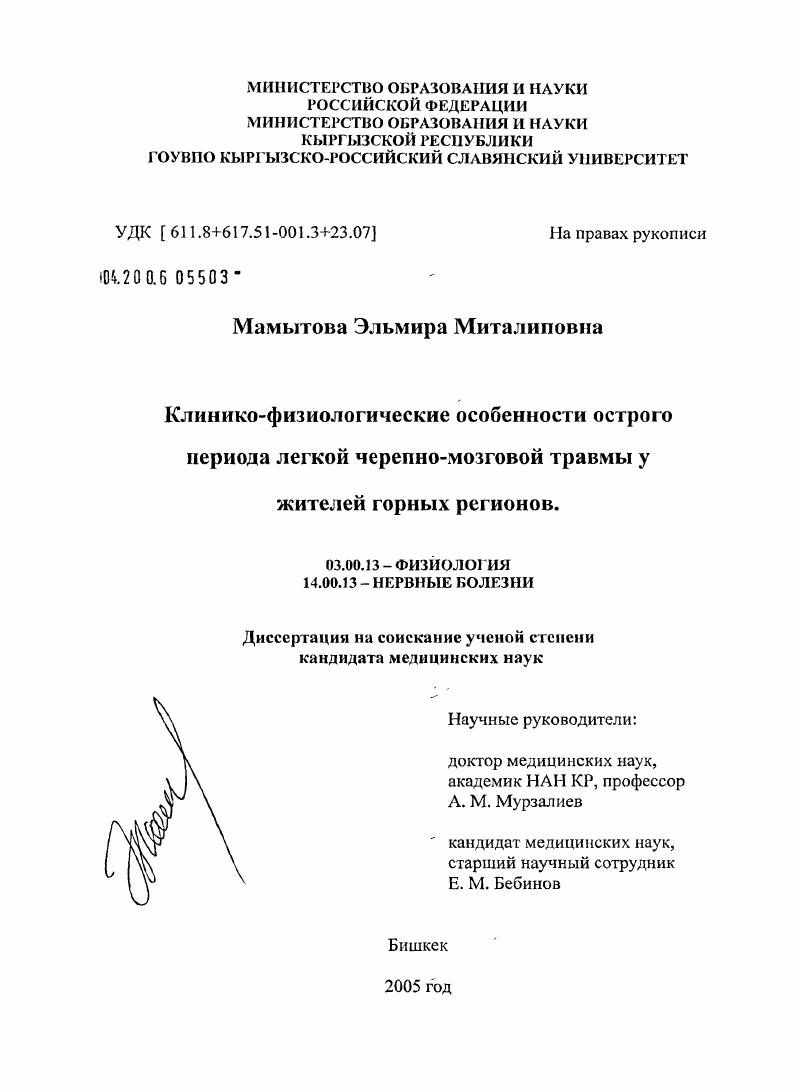 скачать диссертацию Клинико-физиологические особенности острого периода легкой черепно-мозговой травмы (ЛЧМТ) у жителей горных регионов Клинико-физиологические особенности острого периода легкой черепно-мозговой травмы (ЛЧМТ) у жителей горных регионов