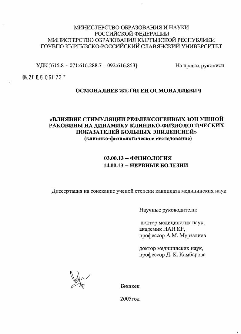 Влияние стимуляции рефлексогенных зон ушной раковины на динамику клинико-физиологических показателей больных эпилепсией (клинико-физиологическое исследование)