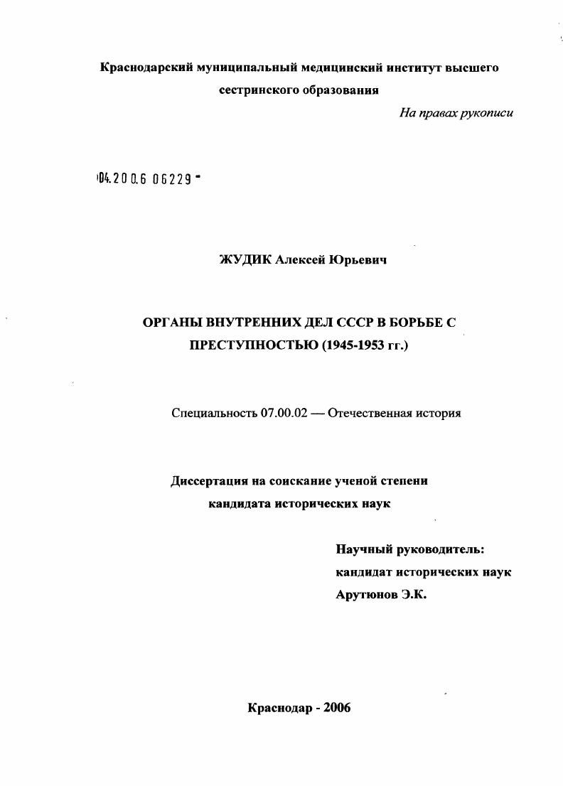 Органы внутренних дел СССР в борьбе с преступностью (1945 - 1953 гг.)
