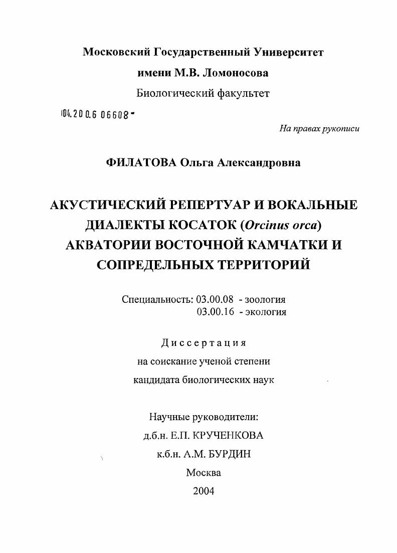 Акустический репертуар и вокальные диалекты косаток (Orcinus orca) акватории Восточной Камчатки и сопредельных территорий