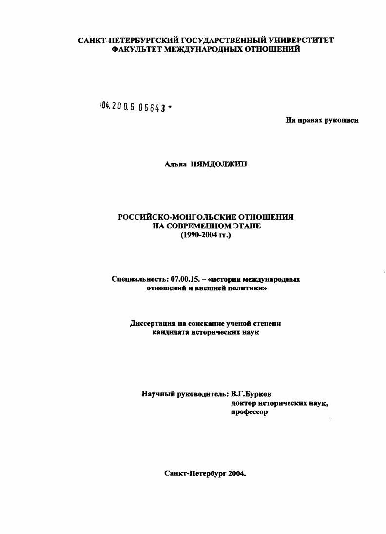 Российско-монгольские отношения на современном этапе (1990 - 2004 гг.)