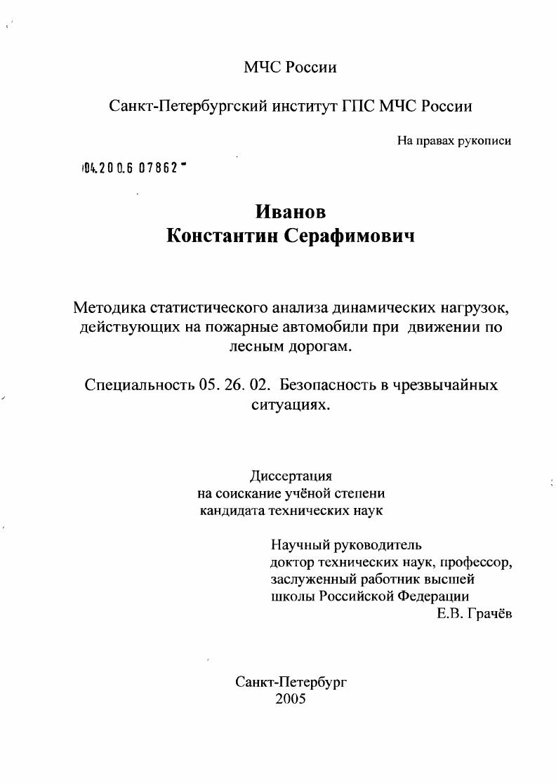 Методика статистического анализа динамических нагрузок, действующих на пожарные автомобили при движении по лесным дорогам