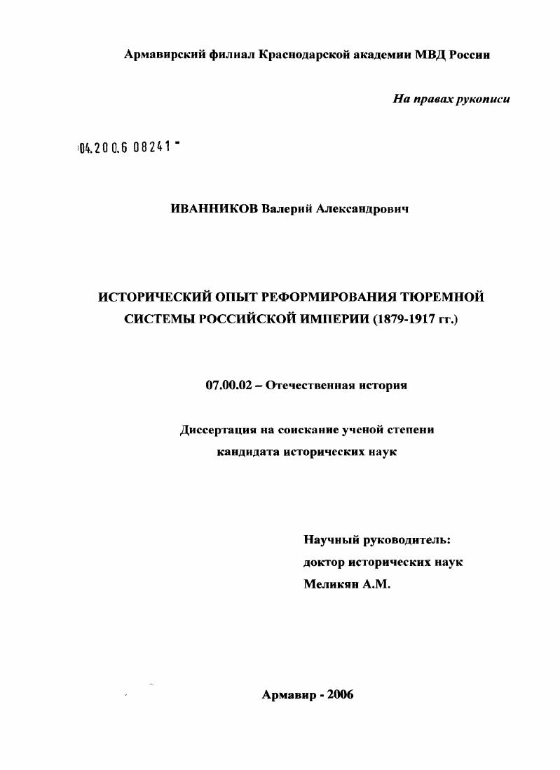 скачать диссертацию Исторический опыт реформирования тюремной системы Российской империи (1879 - 1917 гг.) Исторический опыт реформирования тюремной системы Российской империи (1879 - 1917 гг.)