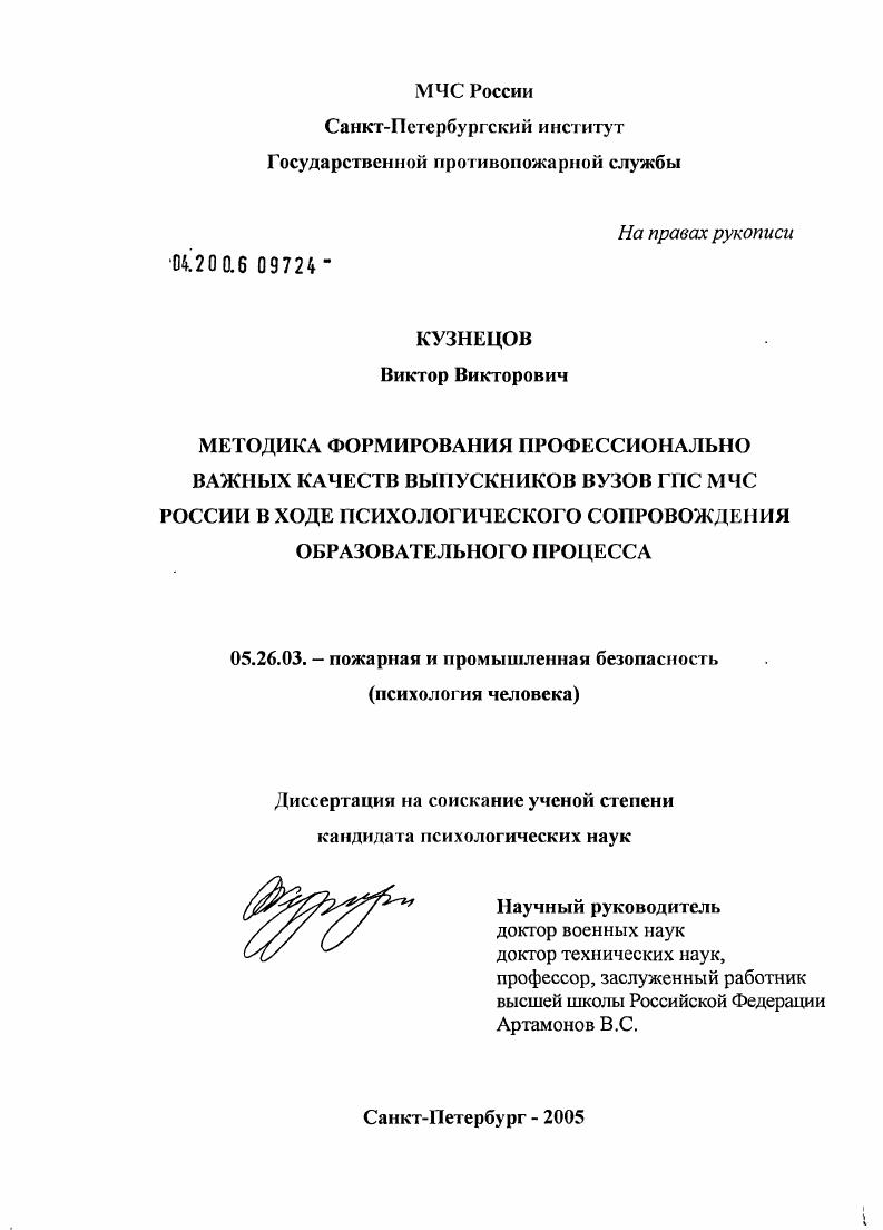 скачать диссертацию Методика формирования профессионально важных качеств выпускников вузов ГПС МЧС России в ходе психологического сопровождения образовательного процесса Методика формирования профессионально важных качеств выпускников вузов ГПС МЧС России в ходе психологического сопровождения образовательного процесса
