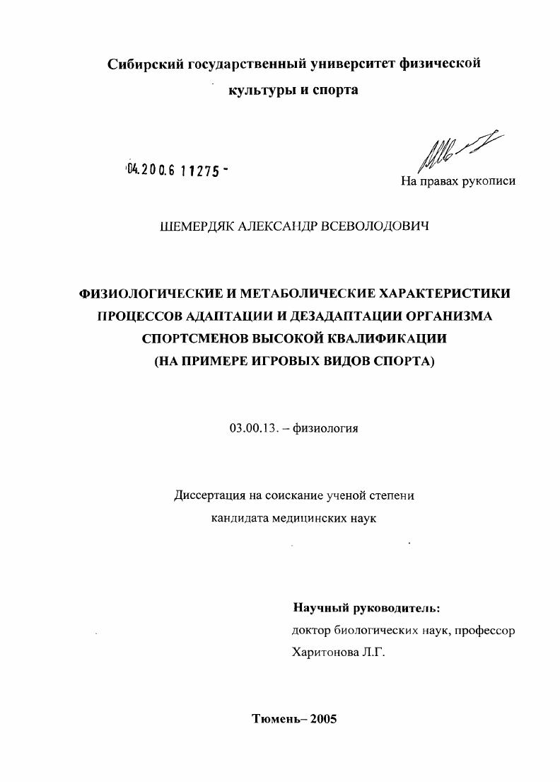 Физиологические и метаболические характеристики процессов адаптации и дезадаптации организма спортсменов высокой квалификации (на примере игровых видов спорта)