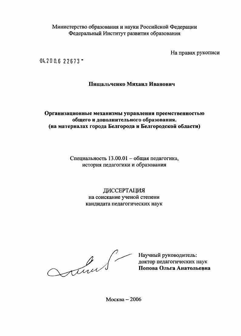 скачать диссертацию Организационные механизмы управления системой общего и дополнительного образования (на материалах г. Белгорода и Белгородской обл.) Организационные механизмы управления системой общего и дополнительного образования (на материалах г. Белгорода и Белгородской обл.)