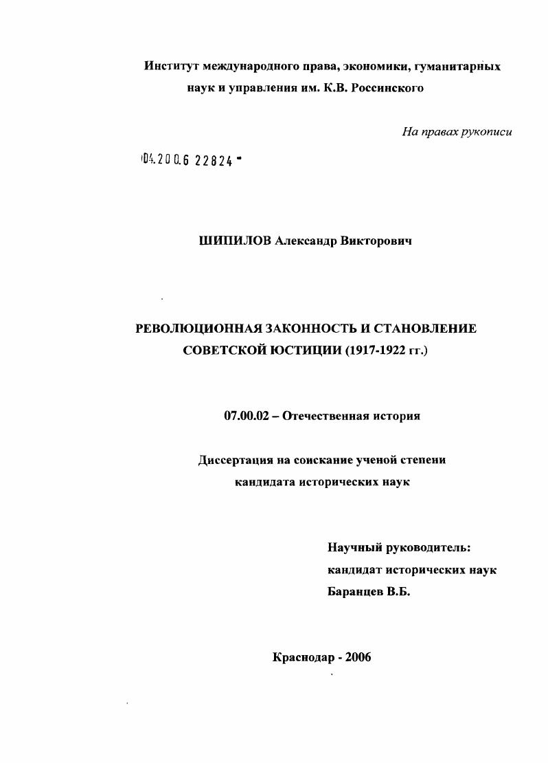 Революционная законность и становление советской юстиции (1917 - 1922 гг.)