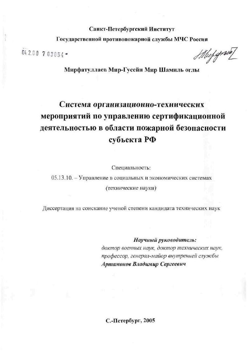 скачать диссертацию Система организационно-технических мероприятий по управлению сертификацинной деятельности в области пожарной безопасности субъекта Российской Федерации Система организационно-технических мероприятий по управлению сертификацинной деятельности в области пожарной безопасности субъекта Российской Федерации