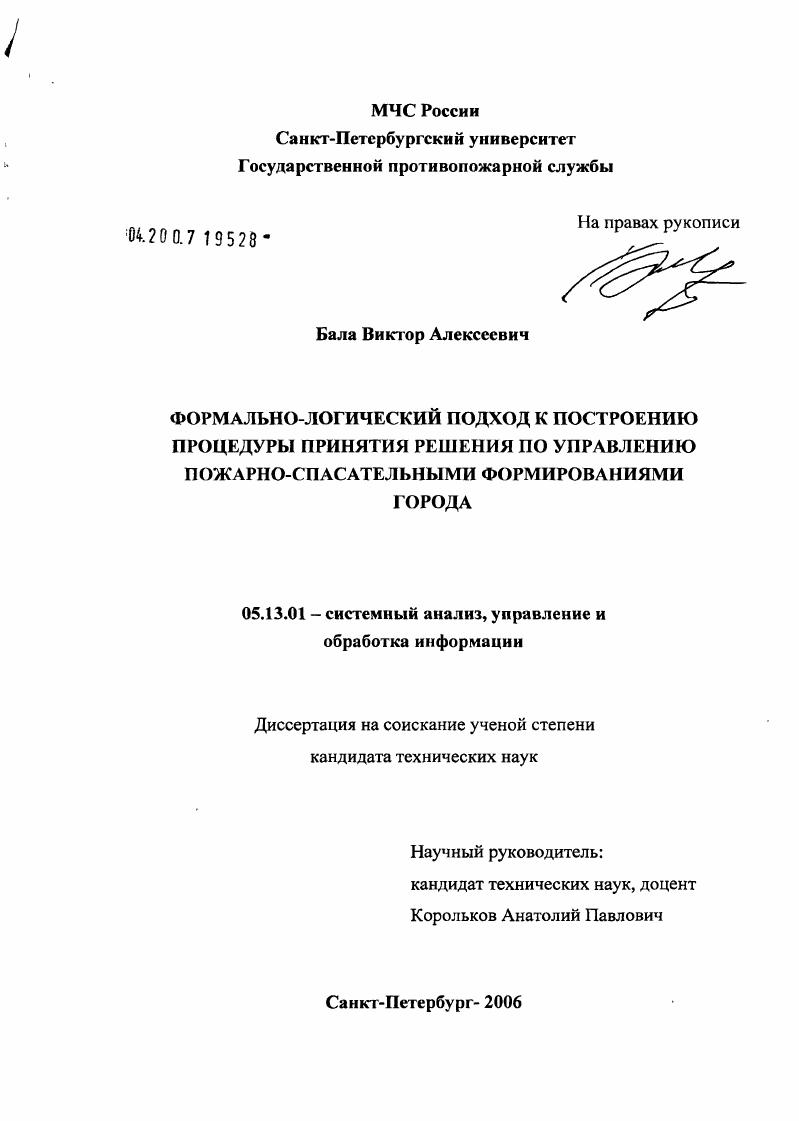 Формально-логический подход к построению процедуры принятия решения по управлению пожарно-спасательными формированиями города