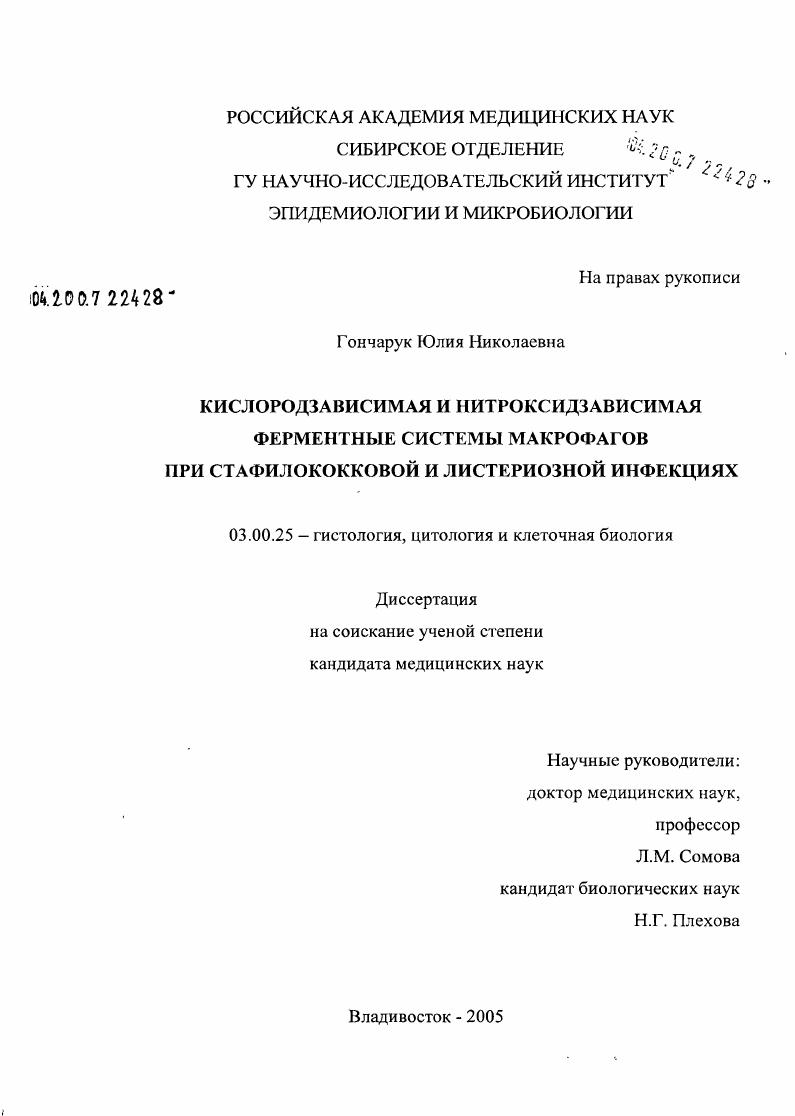 Кислородзависимая и нитроксидзависимая ферментные системы макрофагов при стафилококковой и листериозной инфекциях