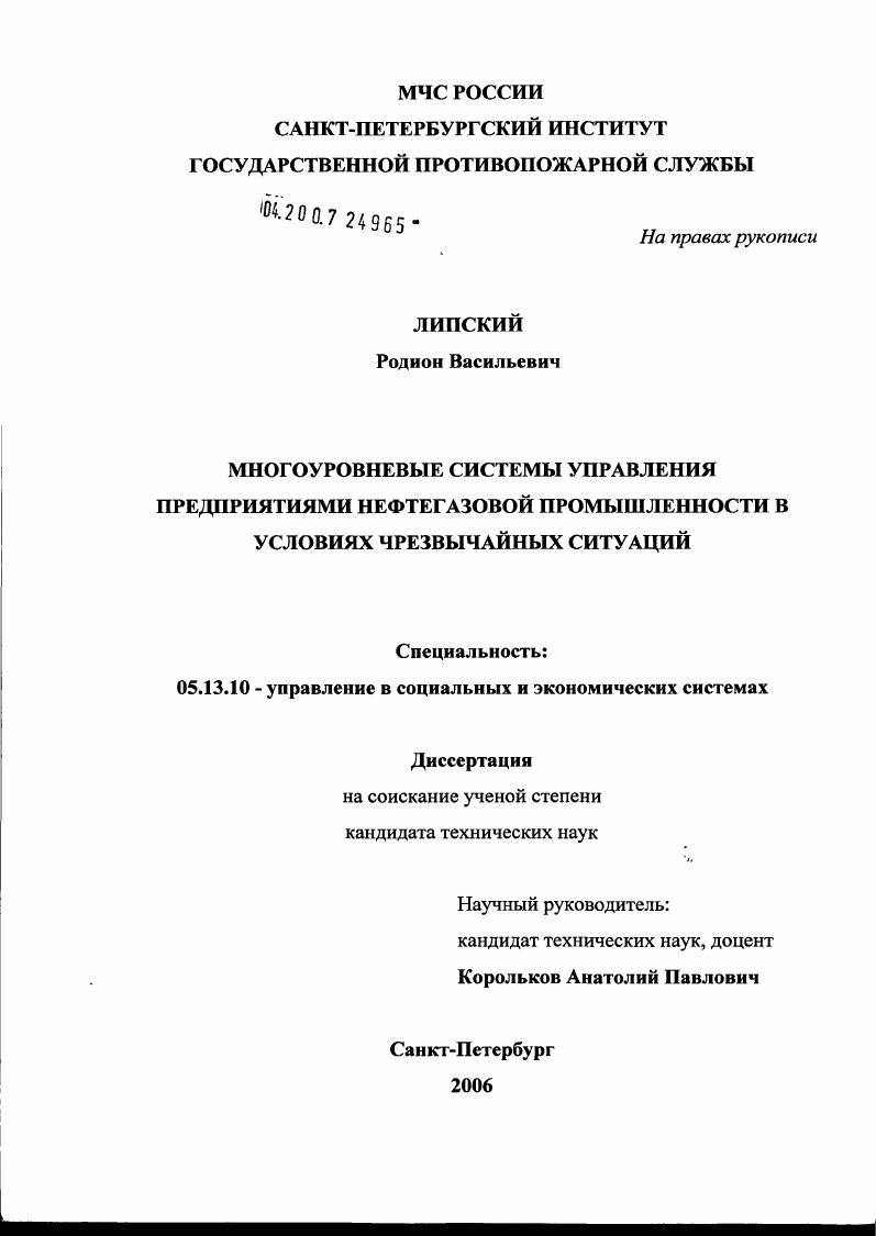 Многоуровневые системы управления предприятиями нефтегазовой промышленности в условиях чрезвычайных ситуаций