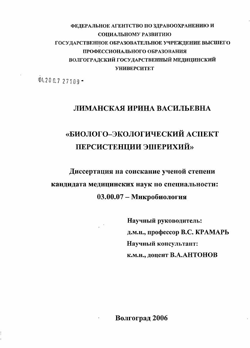 Биолого-экологический аспект персистенции эшерихий