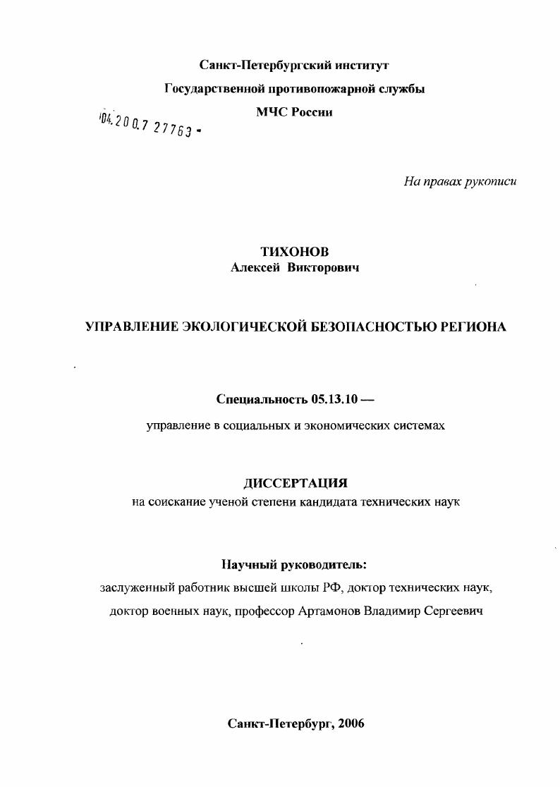 Управление экологической безопасностью региона