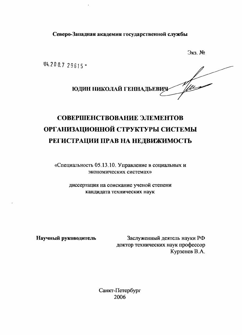 Совершенствование элементов организационной структуры системы регистрации прав на недвижимость