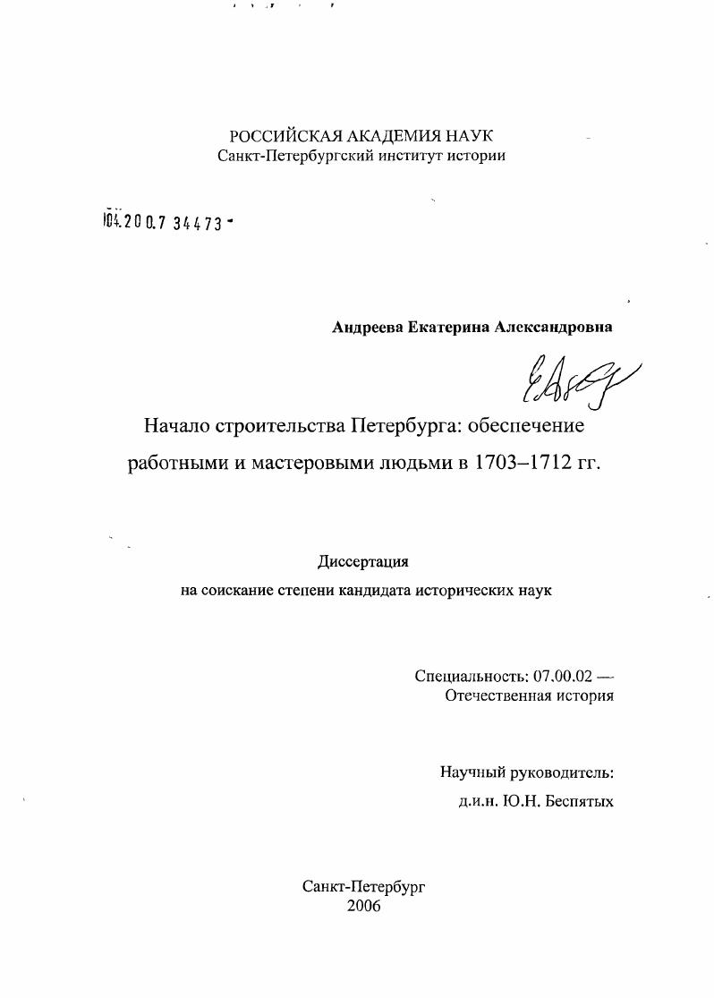 Начало строительства Петербурга: обеспечение работными и мастеровыми людьми в 1703 - 1712 гг.
