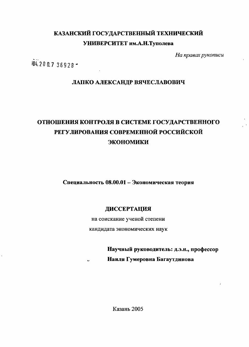 скачать диссертацию Отношения контроля в системе государственного регулирования современной российской экономики Отношения контроля в системе государственного регулирования современной российской экономики