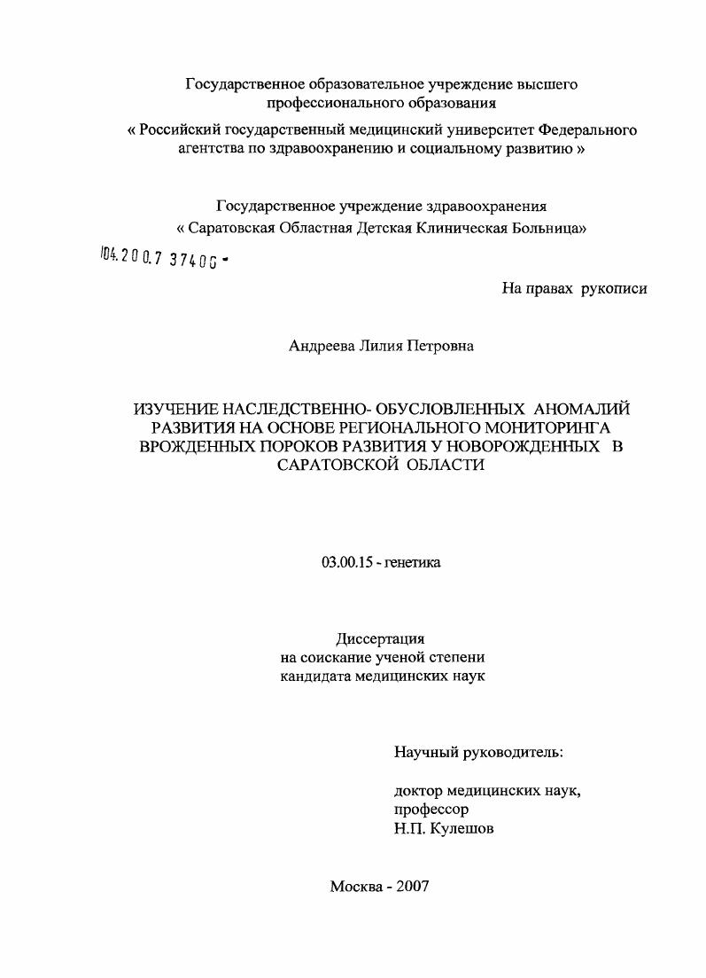 Изучение наследственно-обусловленных аномалий развития на основе регионального мониторинга врожденных пороков развития у новорожденных в Саратовской области