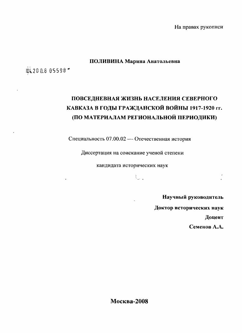 скачать диссертацию Повседневная жизнь населения Северного Кавказа в годы гражданской войны 1917 - 1920 гг. (по материалам региональной периодики) Повседневная жизнь населения Северного Кавказа в годы гражданской войны 1917 - 1920 гг. (по материалам региональной периодики)