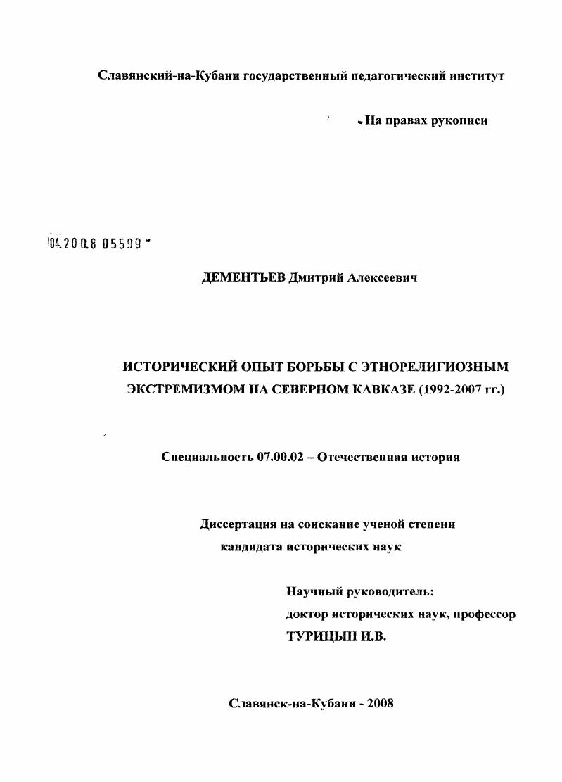 Исторический опыт борьбы с этнорелигиозным экстремизмом на Северном Кавказе (1992 - 2007 гг.)
