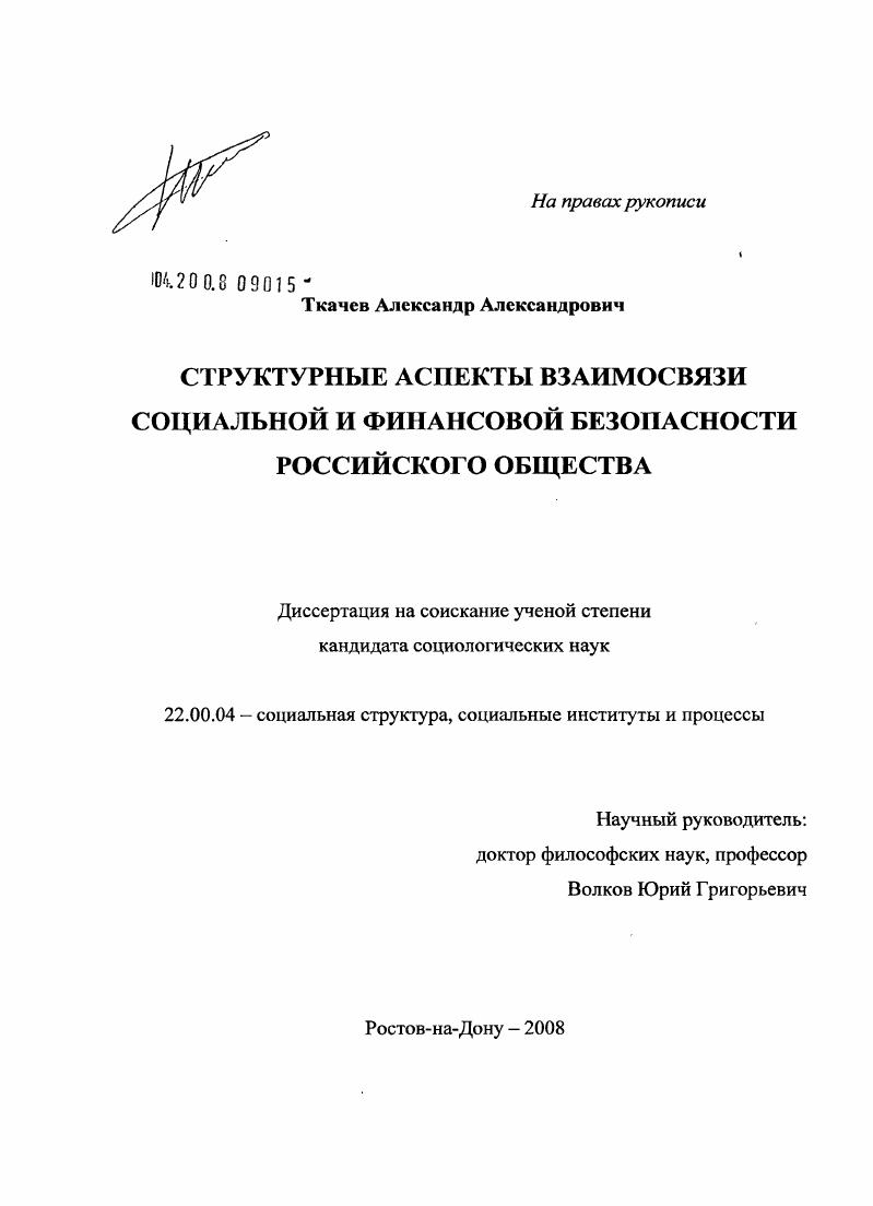 Структурные аспекты взаимосвязи социальной и финансовой безопасности российского общества