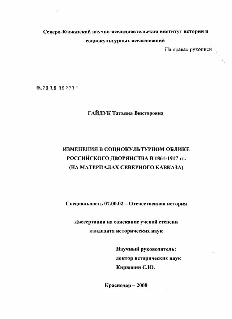 Изменения в социокультурном облике российского дворянства в 1861 - 1917 гг. (на материалах Северного Кавказа)
