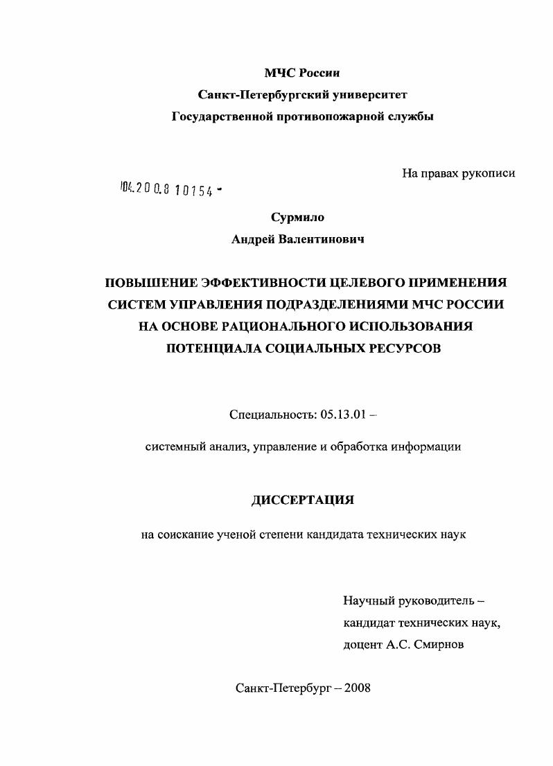 Повышение эффективности целевого применения систем управления подразделениями МЧС России на осное рационального использования потенциала социальных ресурсов