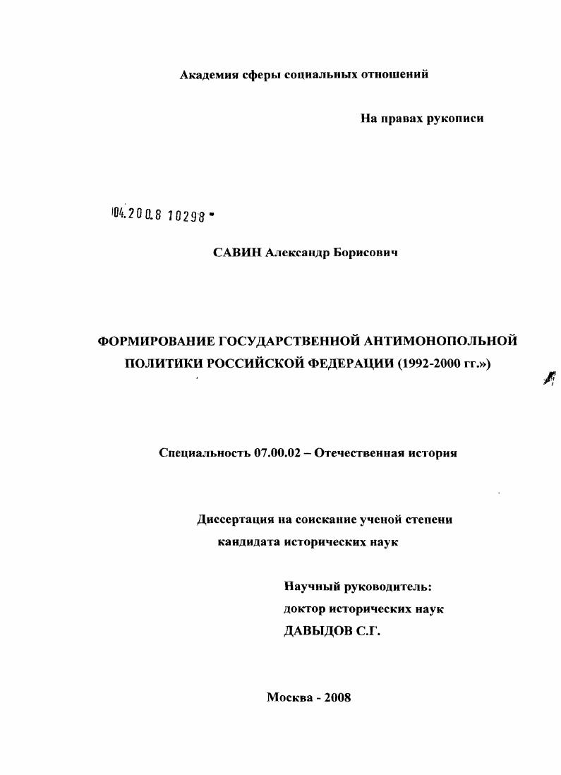 Формирование государственной антимонопольной политики Российской Федерации (1992 - 2000 гг.)