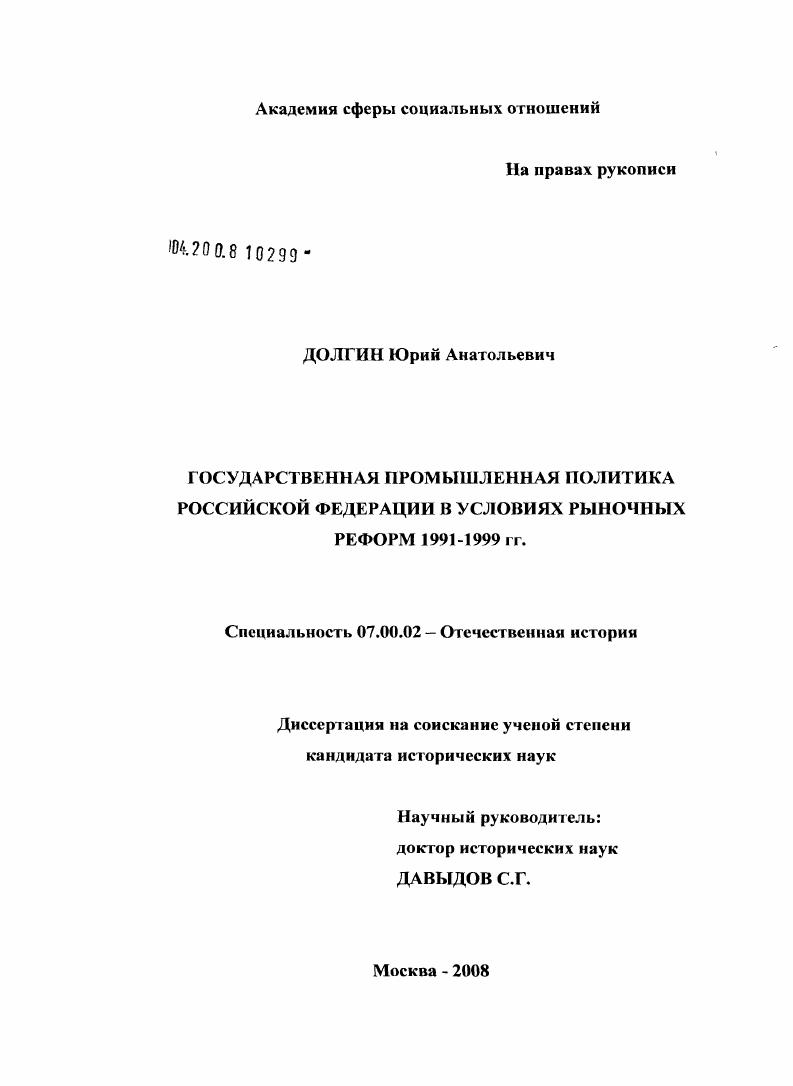 скачать диссертацию Государственная промышленная политика Российской Федерации в условиях рыночных реформ 1991 - 1999 гг. Государственная промышленная политика Российской Федерации в условиях рыночных реформ 1991 - 1999 гг.