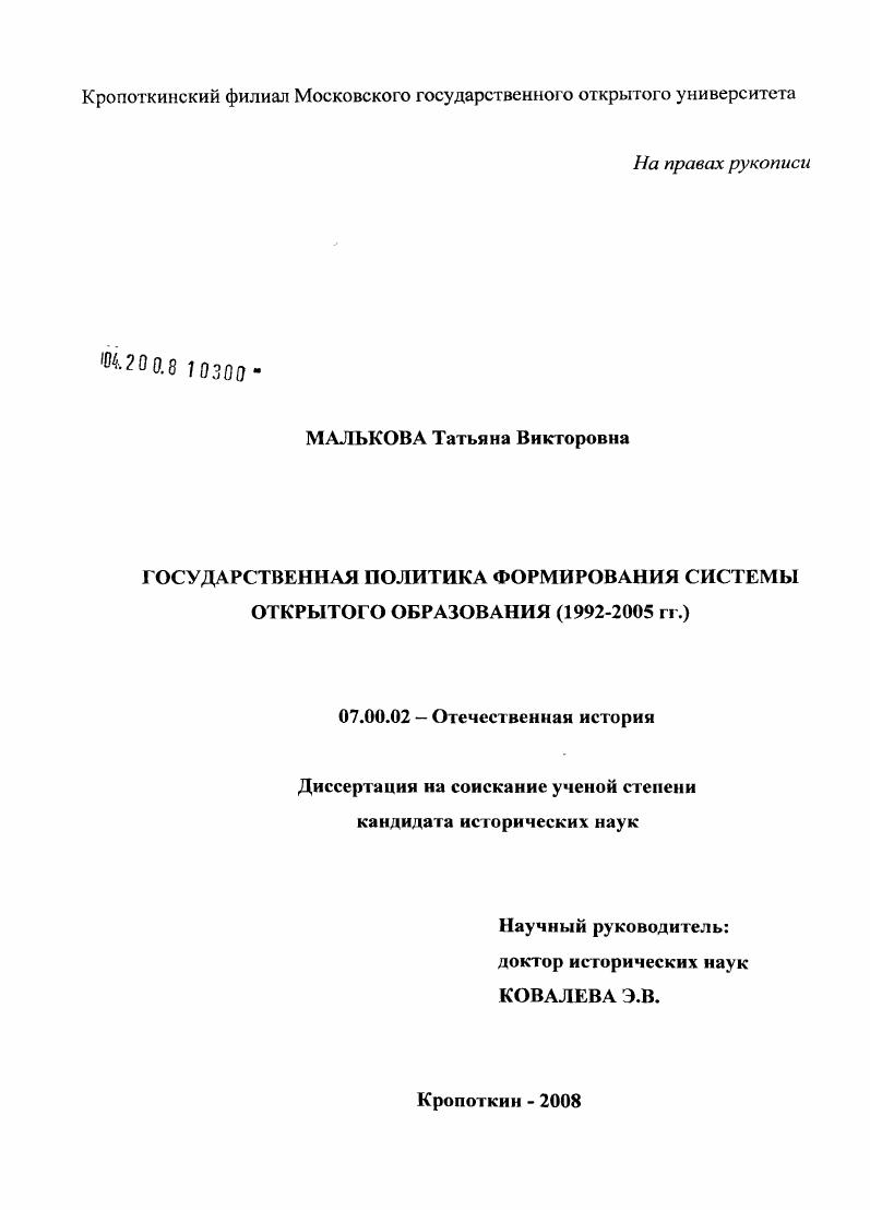Государственная политика формирования системы открытого образования (1992 - 2005 гг.)